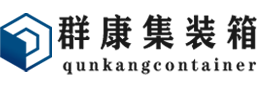 白沙集装箱 - 白沙二手集装箱 - 白沙海运集装箱 - 群康集装箱服务有限公司